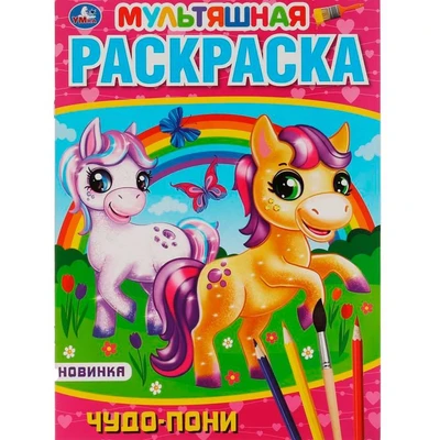 Раскраска 9785506057932 Чудо пони.Первая Раскраска А4 Мультяшная 985-811