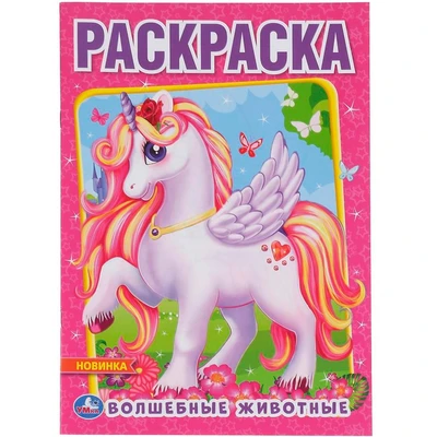 Раскраска 9785506048947 Волшебные животные.Первая раскраска А4. 984-409