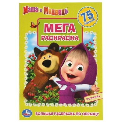 Раскраска 9785506042679 Маша и Медведь.Большая раскраска А3 885-698