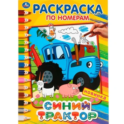 Раскраска 9785506044895 Синий трактор.Раскраска по номерам А4 885-667