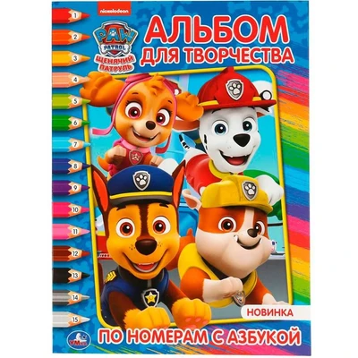 Раскраска 9785506044383 Щенячий патруль Раскраска по номерам с азбукой А4 885-665