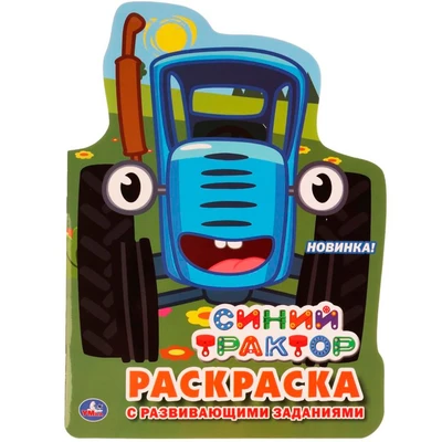 Раскраска 9785506037705 Синий трактор.С вырубкой в виде персонажа 885-016