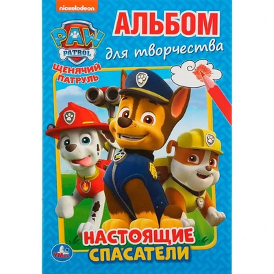 Раскраска 9785506035282 Настоящие спасатели.Щенячий патруль.Альбом для творчества А5 884-734
