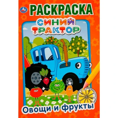 Раскраска 9785506032878 Овощи и фрукты.Синий трактор.Первая раскраска А5 786-440