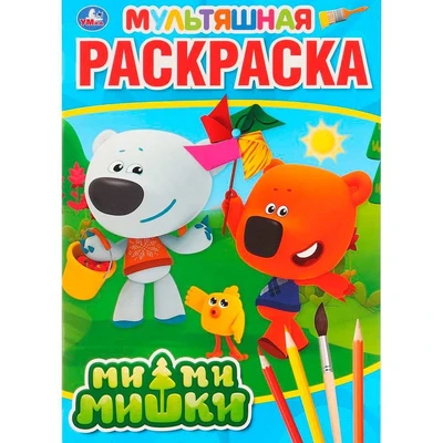 Раскраска 9785506031550 Мимимишки 785-496