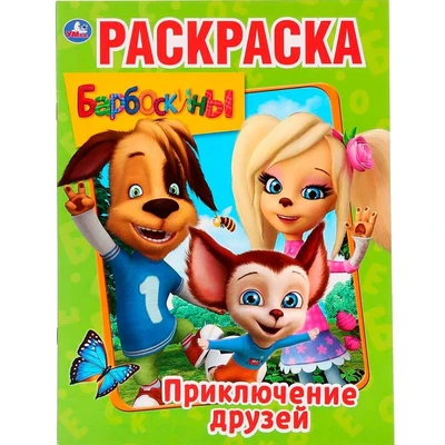Раскраска 9785506029250 Приключения друзей.Барбоскины.Первая раскраска А4 784-896