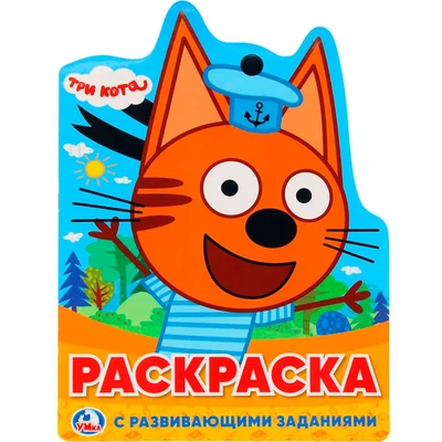 Раскраска 9785506023395 Три Кота.С вырубкой в виде персонажа 686-512