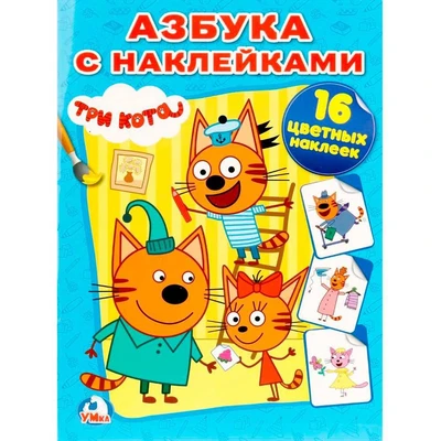 Раскраска 9785506013297 Три кота.Азбука с наклейками 686-502
