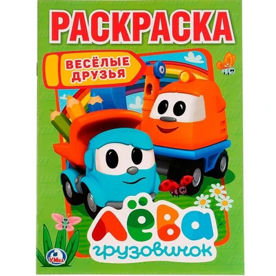Раскраска 9785506022459 Веселые друзья.Лева грузовичок 686-241