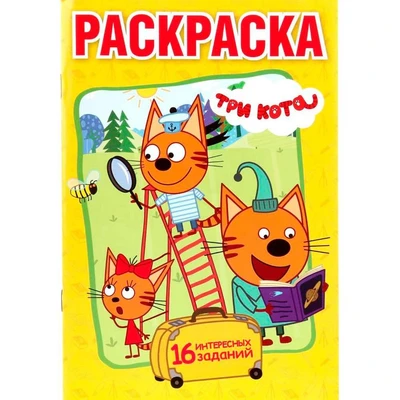 Раскраска 9785506016939 Три кота 684-363