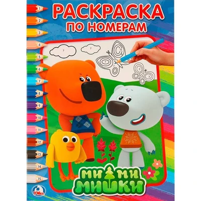 Раскраска 9785506017110 Ми-Ми-Мишки 684-199