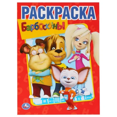 Раскраска 9785506011927 Барбоскины.Первая раскраска 585-297
