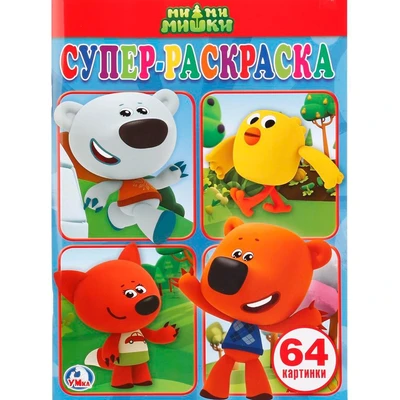 Раскраска 9785506009115 Супер-раскраска. Ми-Ми-Мишки 585-129