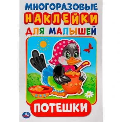 Раскраска 9785506019213 Потешки. Активити А5 с многораз. наклейками 502-122