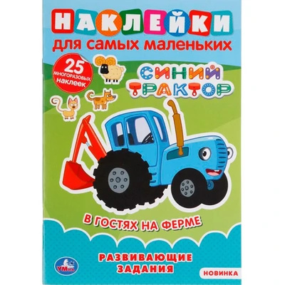 Раскраска 9785506049241 В гостях на ферме.Синий трактор.Наклейки для самых маленьких 985-151
