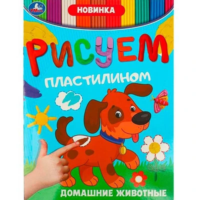 Раскраска 9785506089483 Домашние животные. Рисуем пластилином 501-540