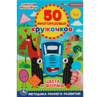 Раскраска 9785506056058 Цвета и формы. 50 многоразовых кружочков. Синий трактор 986-038