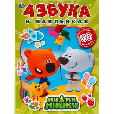 Раскраска 9785506049920 МиМиМишки.Азбука в наклейках 985-148