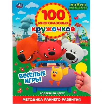 Раскраска 9785506064015 ВЕСЁЛЫЕ ИГРЫ.100 многоразовых кружочков.МиМиМишки 986-159