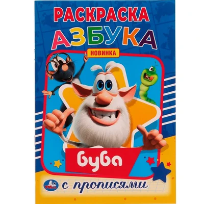 Раскраска 9785506056836 Азбука. Первая раскраска А5 с прописями.Буба 985-806