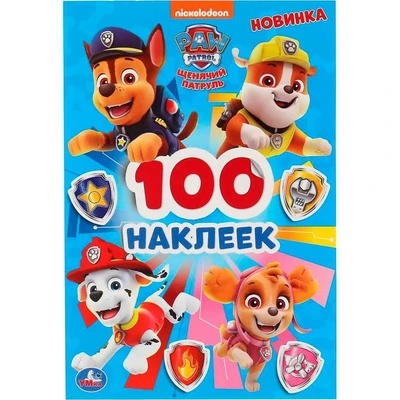 Наклейки 9785506045700 Щенячий патруль. 100 наклеек. 886-044