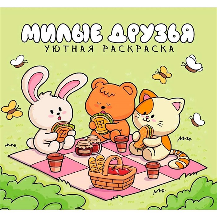 Раскраска 978-5-378-35767-3 уютная раскраска. Милые друзья 602-232