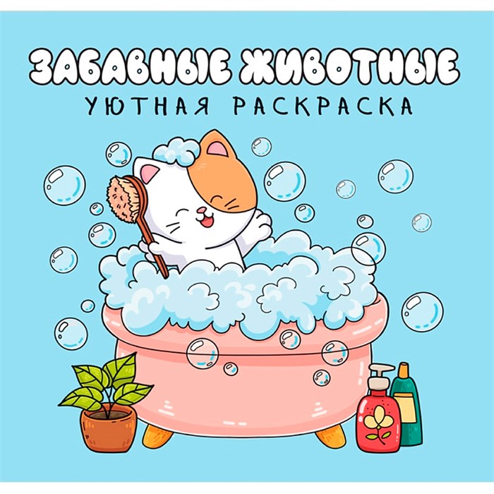 Раскраска 978-5-378-35814-4 уютная раскраска. Забавные животные 602-231