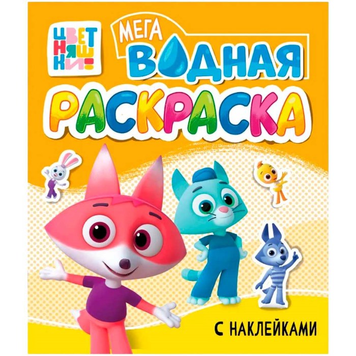 Раскраска 978-5-378-35532-7 Водная мега. Цветняшки. с наклейками 601-877