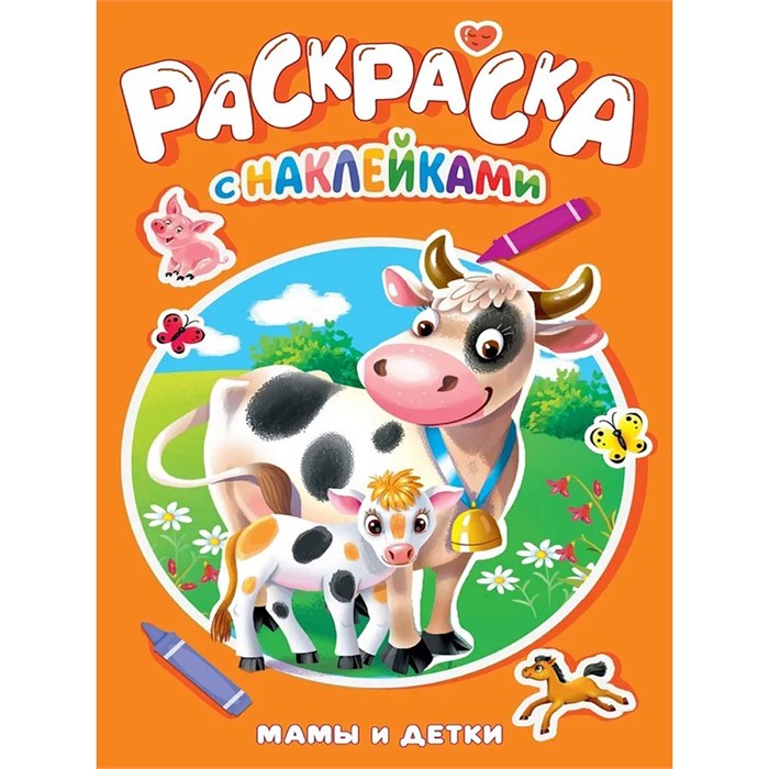 Раскраска 978-5-378-35386-6 Мамы и детки.с наклейками 601-832
