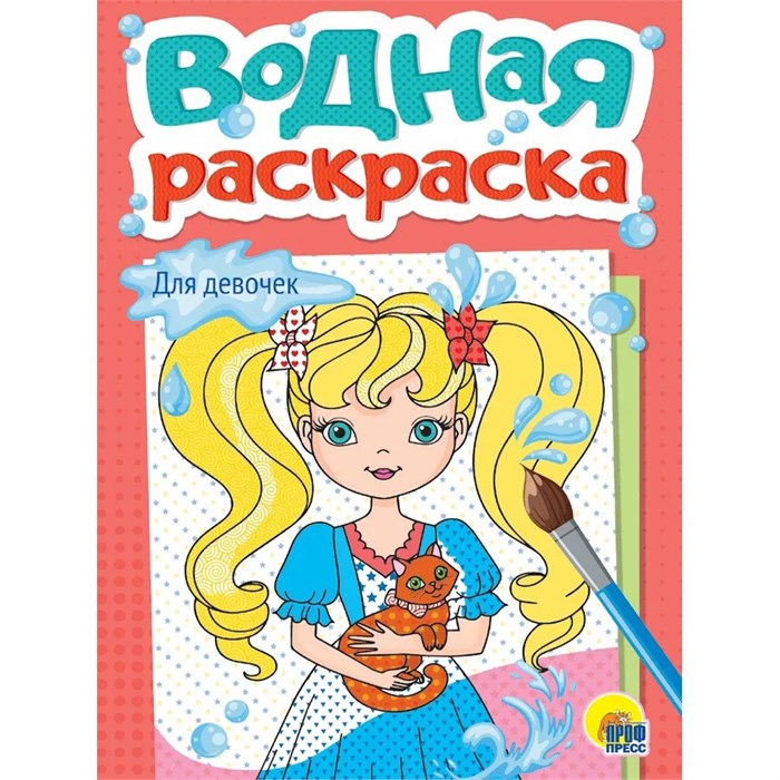 Раскраска 978-5-378-35621-8 Водная. Для девочек 601-806