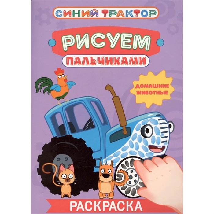 Раскраска 978-5-378-35566-2 Рисуем пальчиками. Синий трактор. Домашние животные 601-578