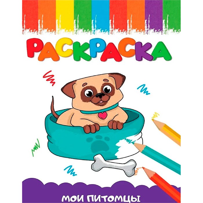 Раскраска 978-5-378-35403-0 Мои питомцы 601-387
