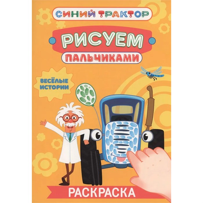 Раскраска 978-5-378-35564-8 Рисуем пальчиками. Синий трактор. Весёлые истории 601-404