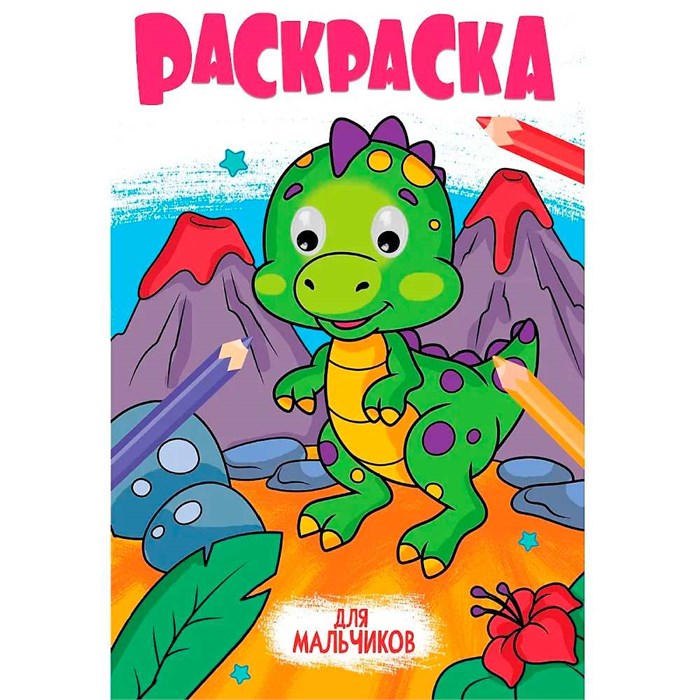 Раскраска 978-5-378-35351-4 с глазками 18мм. ДЛЯ МАЛЬЧИКОВ 601-257