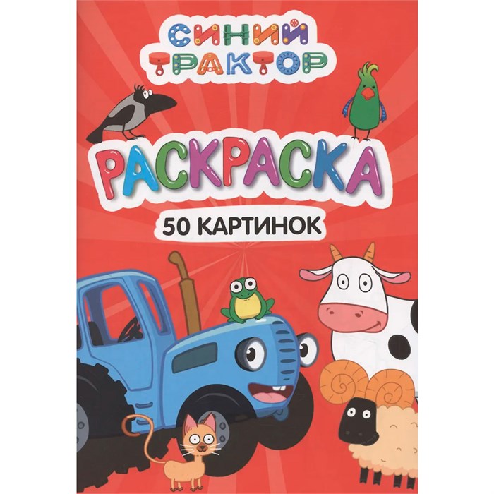 Раскраска 978-5-378-34902-9 50 КАРТИНОК. СИНИЙ ТРАКТОР 601-279