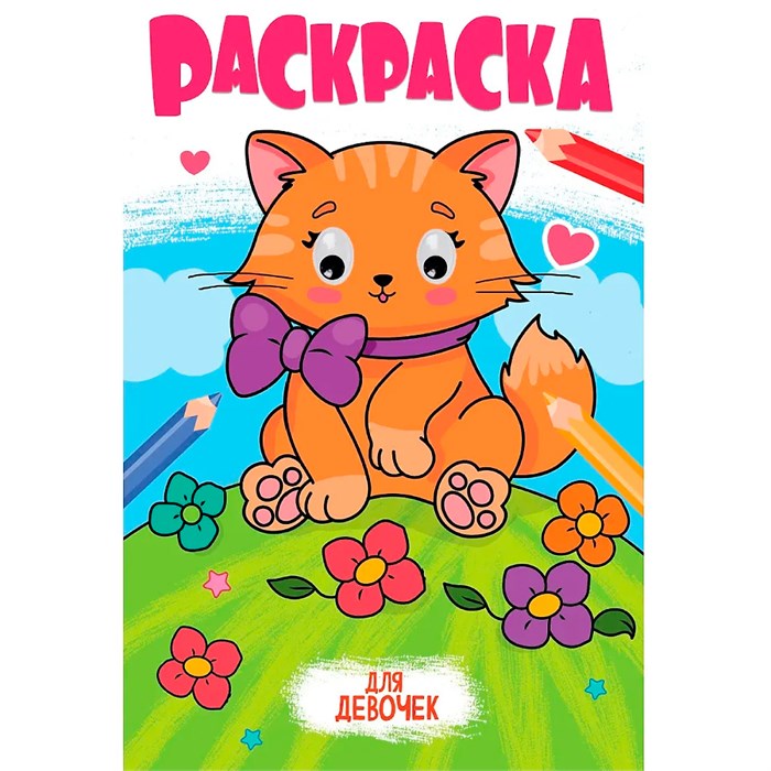 Раскраска 978-5-378-35350-7 с глазками 18мм. ДЛЯ ДЕВОЧЕК 601-256