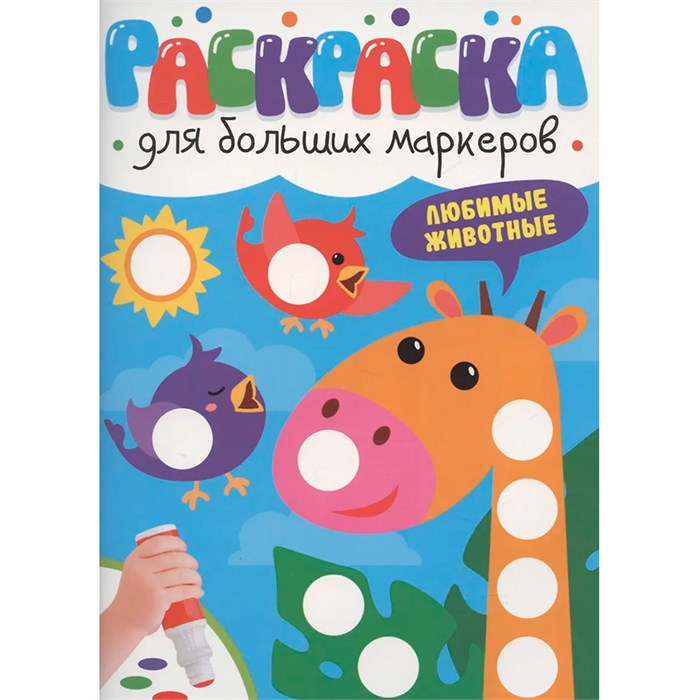 Раскраска 978-5-378-35313-2 ДЛЯ БОЛЬШИХ МАРКЕРОВ. Любимые животные 601-250