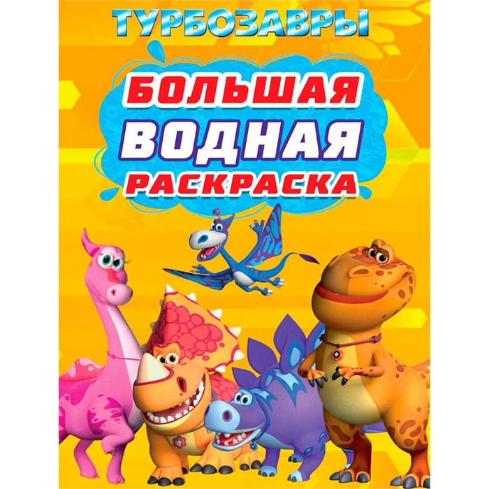 Раскраска 978-5-378-35361-3 ТУРБОЗАВРЫ. Большая водная раскраска 502-888