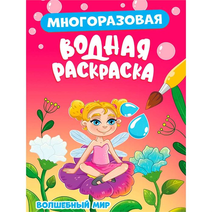Раскраска 978-5-378-34925-8 Многоразовая водная раскраска. Волшебный мир 502-689