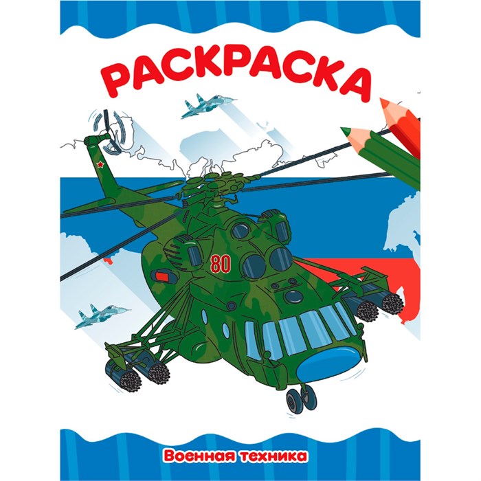 Раскраска 978-5-378-34763-6 ВОЕННАЯ ТЕХНИКА 502-146