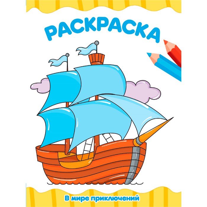 Раскраска 978-5-378-34709-4 В мире приключений.А4 эконом 501-772