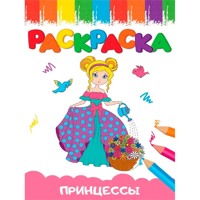 Раскраска 978-5-378-34666-0 А5 эконом ВЕСЁЛЫЕ КАРТИНКИ ПРИНЦЕССА 501-594