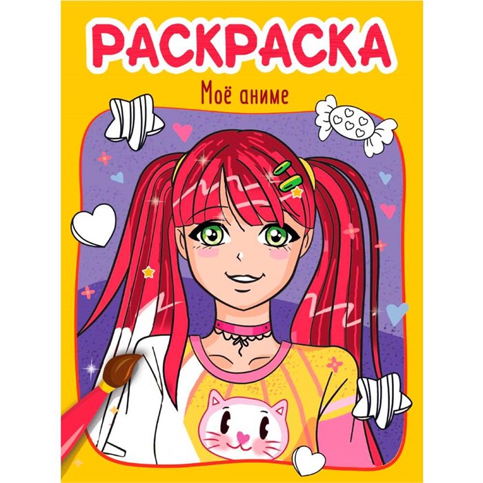 Раскраска 978-5-378-34608-0 МОЁ АНИМЕ 402-863