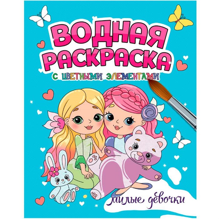 Раскраска 978-5-378-34649-3 Водная с цветными элементами. МИЛЫЕ ДЕВОЧКИ 402-086