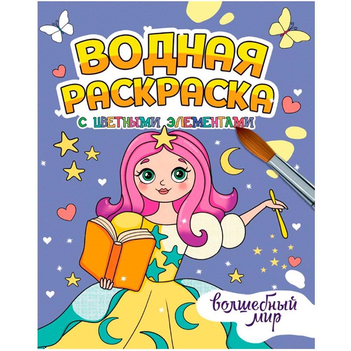 Раскраска 978-5-378-34650-9 Водная с цветными элементами. ВОЛШЕБНЫЙ МИР 402-085