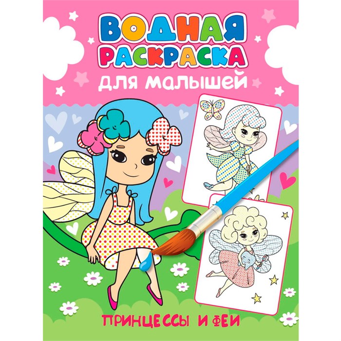 Раскраска 978-5-378-34559-5 Водная для малышей.Принцессы и феи 401-936