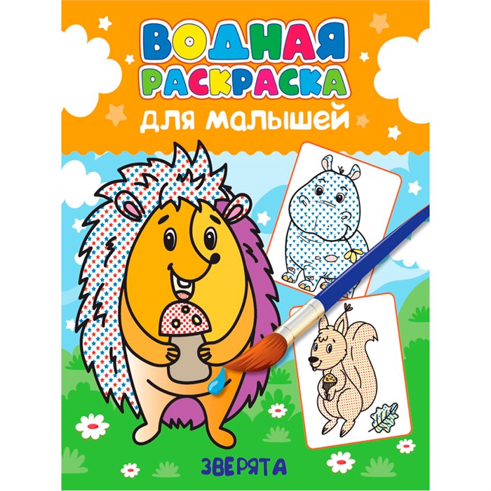 Раскраска 978-5-378-34558-8 Водная для малышей.Зверята 401-935