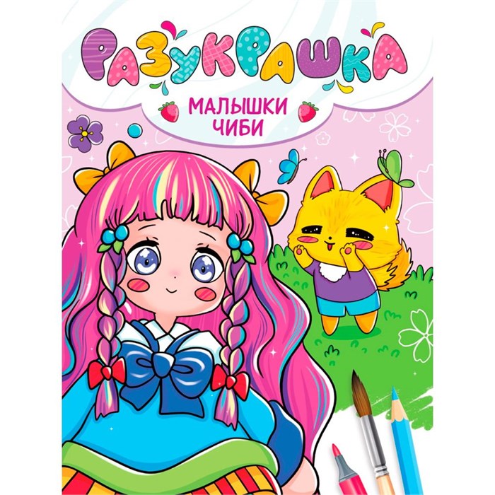 Разукрашка 978-5-378-34448-2 Малышки чиби 401-801