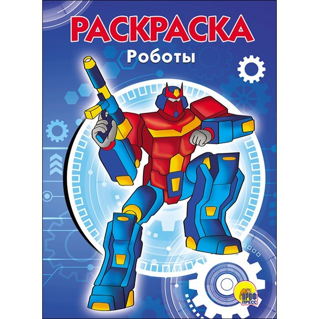Раскраска 978-5-378-28244-9 Роботы.А5 эконом 685-955