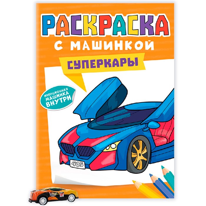 Раскраска с машинками 9785-378-34430-7 Суперкары 401-431